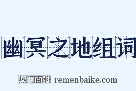 幽冥之地组词是什么意思的图片